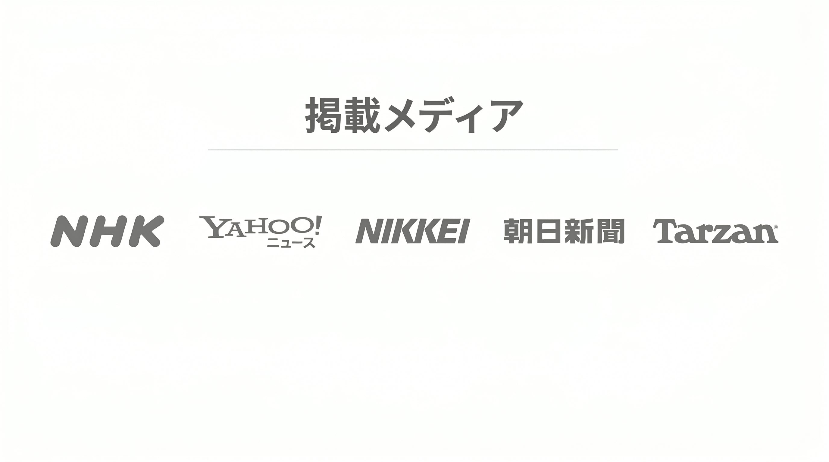 掲載メディア: NHK, Yahoo!ニュース, NIKKEI, 朝日新聞, Tarzan